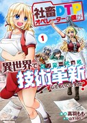 「社畜DTPオペレーターの僕が異世界で技術革新してもいいですか？」1巻