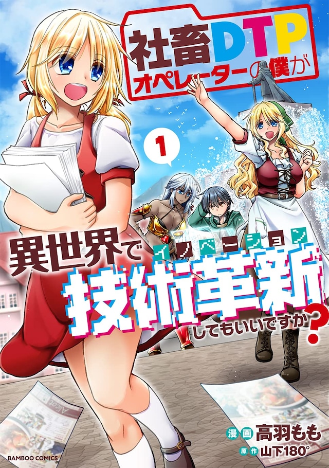 「社畜DTPオペレーターの僕が異世界で技術革新してもいいですか？」1巻