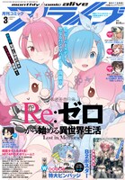 月刊コミックアライブ3月号