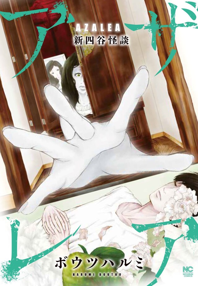 「アザレア新四谷怪談」