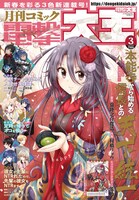 月刊コミック電撃大王3月号