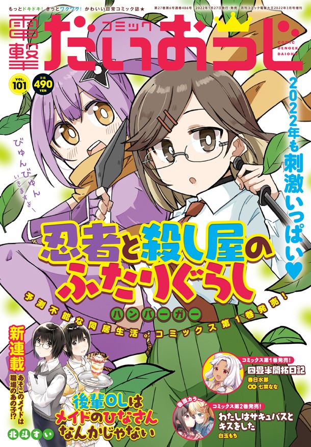 コミック電撃だいおうじVol.101