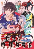 「デビル・イン・ウラワンダーランド」第1話の扉ページ。