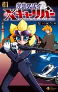 「逆襲スパイ Xキャリバー」1巻