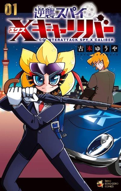 「逆襲スパイ Xキャリバー」1巻