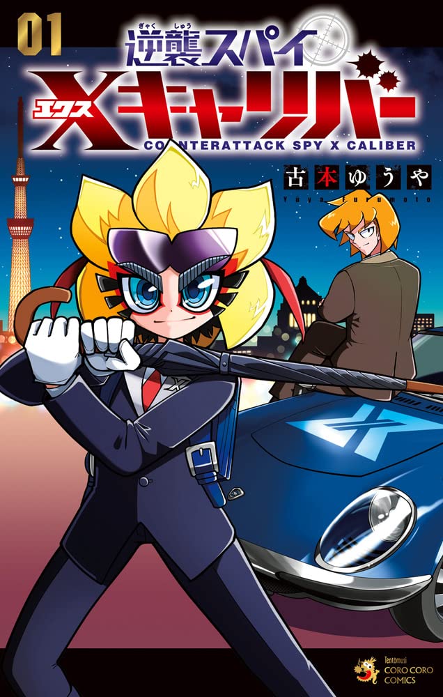 「逆襲スパイ Xキャリバー」1巻