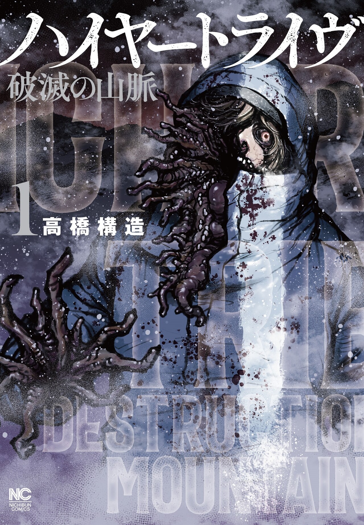 高橋構造のSFパニックホラー「ハイヤートライヴ 破滅の山脈」が完結