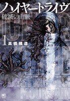 「ハイヤートライヴ 破滅の山脈」1巻