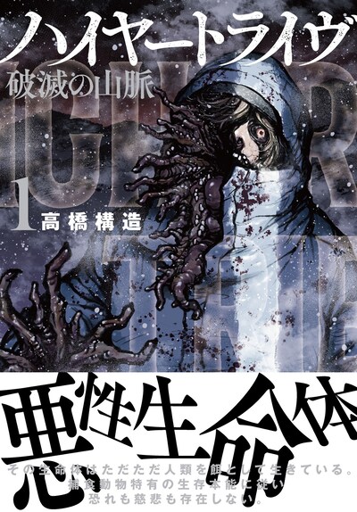 「ハイヤートライヴ 破滅の山脈」1巻（帯付き）