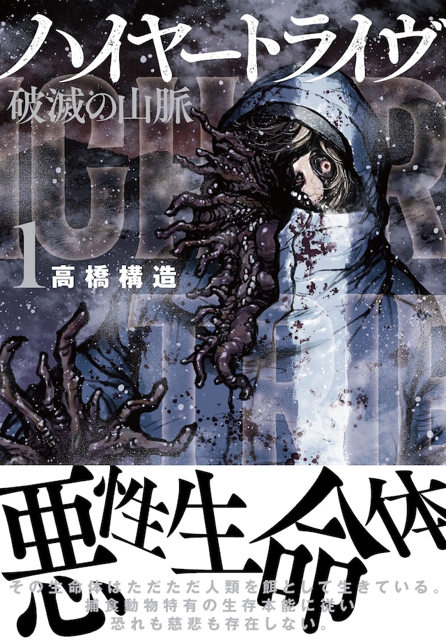 「ハイヤートライヴ 破滅の山脈」1巻（帯付き）