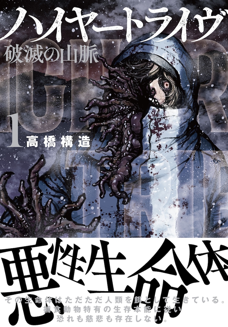「ハイヤートライヴ 破滅の山脈」1巻（帯付き）