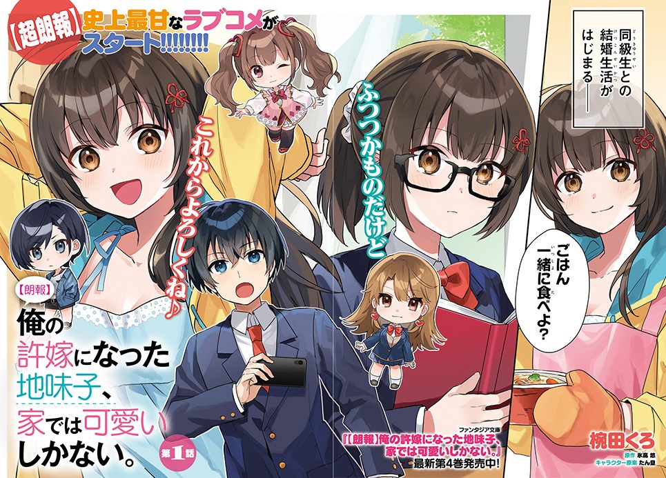 「【朗報】俺の許嫁になった地味子、家では可愛いしかない。」より。