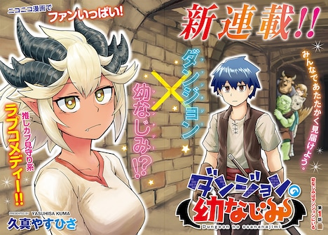 「ダンジョンの幼なじみ」より。