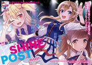 「シャインポスト」より。