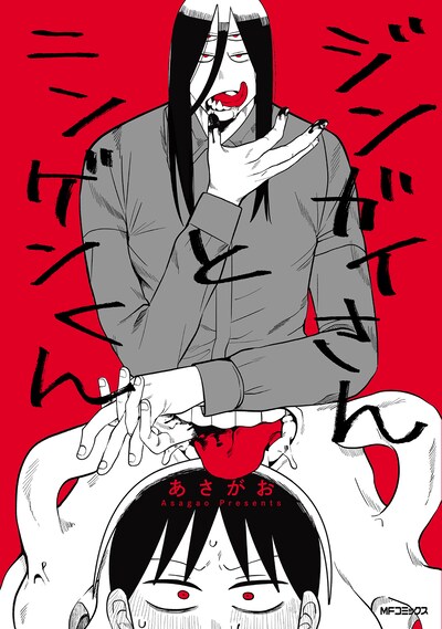 「ジンガイさんとニンゲンくん」