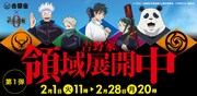 呪術廻戦×吉野家、「じゅじゅめし」を食べてキャラがデザインされた丼をゲット