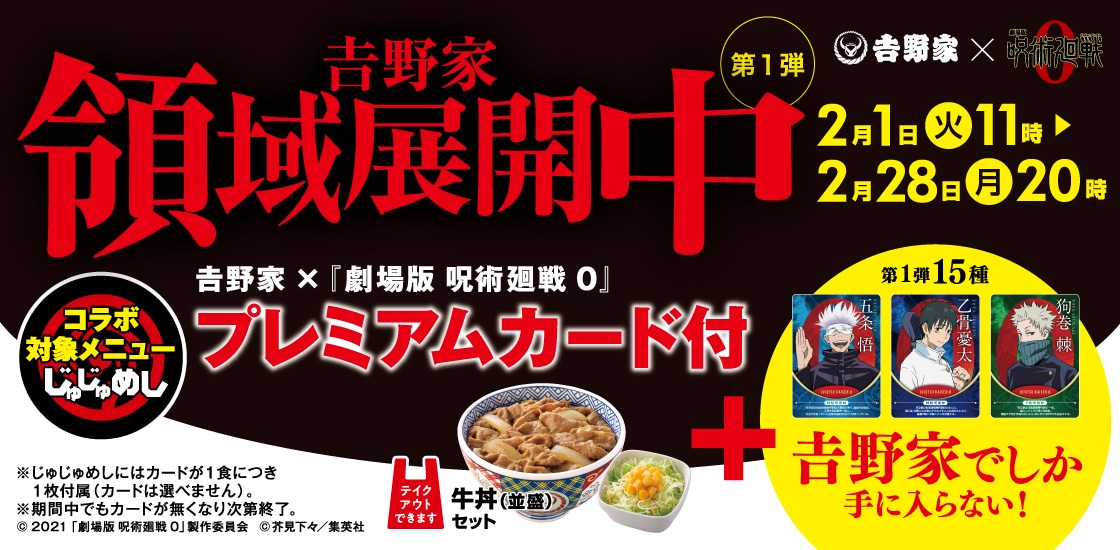 「吉野家領域展開中」キャンペーンの詳細。