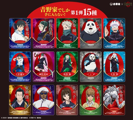 第1弾期間にもらえる「吉野家×呪術廻戦プレミアムカード」の一覧。