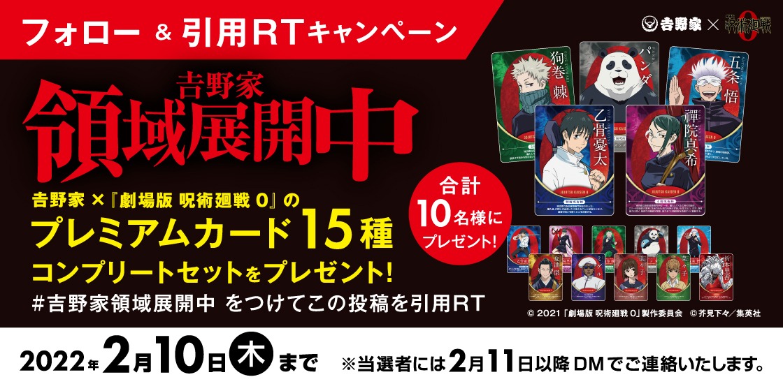 「吉野家領域展開中」キャンペーンの詳細。