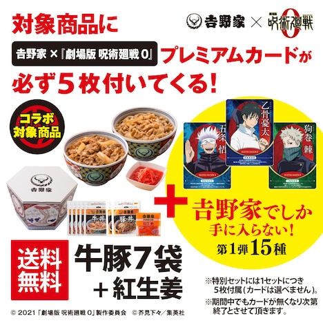 「吉野家領域展開中」キャンペーンの詳細。