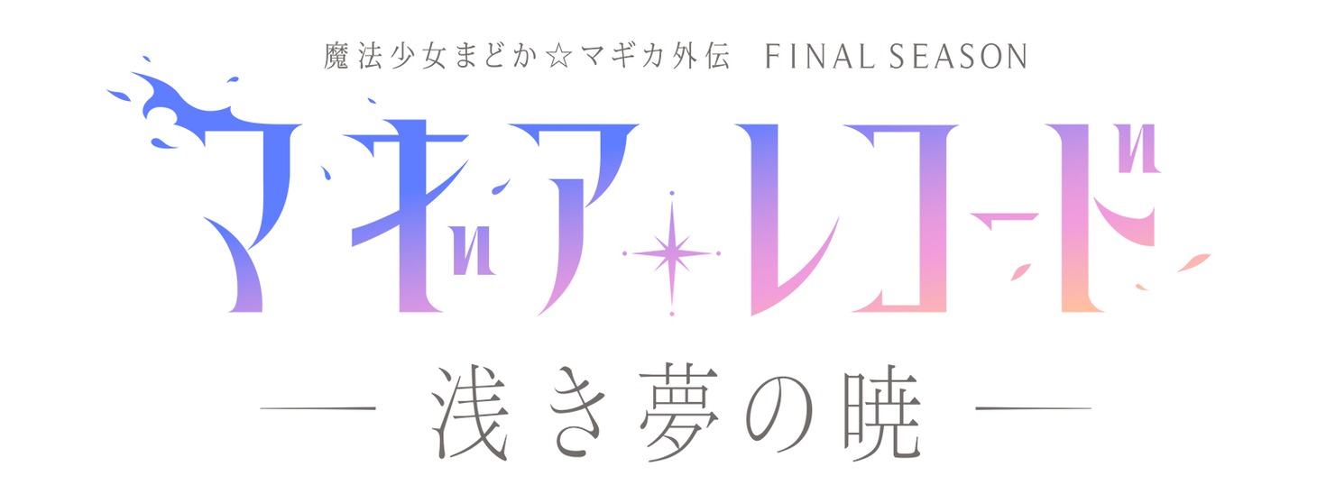 TVアニメ「マギアレコード 魔法少女まどか☆マギカ外伝 Final SEASON -浅き夢の暁-」ロゴ
