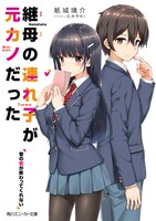 小説「継母の連れ子が元カノだった」第1巻