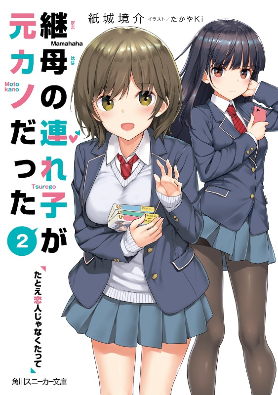 小説「継母の連れ子が元カノだった」第2巻