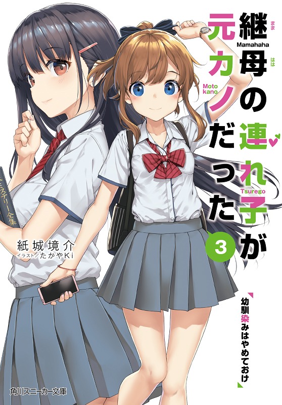 小説「継母の連れ子が元カノだった」第3巻