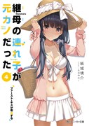 小説「継母の連れ子が元カノだった」第4巻