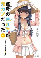 小説「継母の連れ子が元カノだった」第4巻