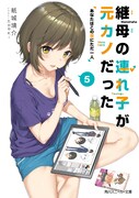 小説「継母の連れ子が元カノだった」第5巻
