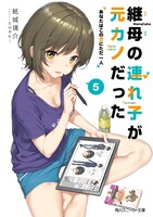 小説「継母の連れ子が元カノだった」第5巻