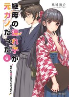 小説「継母の連れ子が元カノだった」第6巻