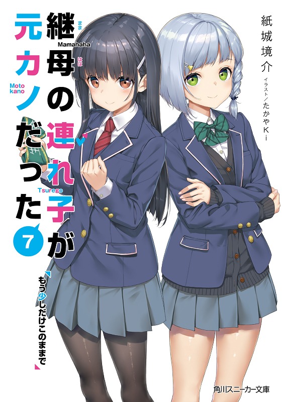 小説「継母の連れ子が元カノだった」第7巻