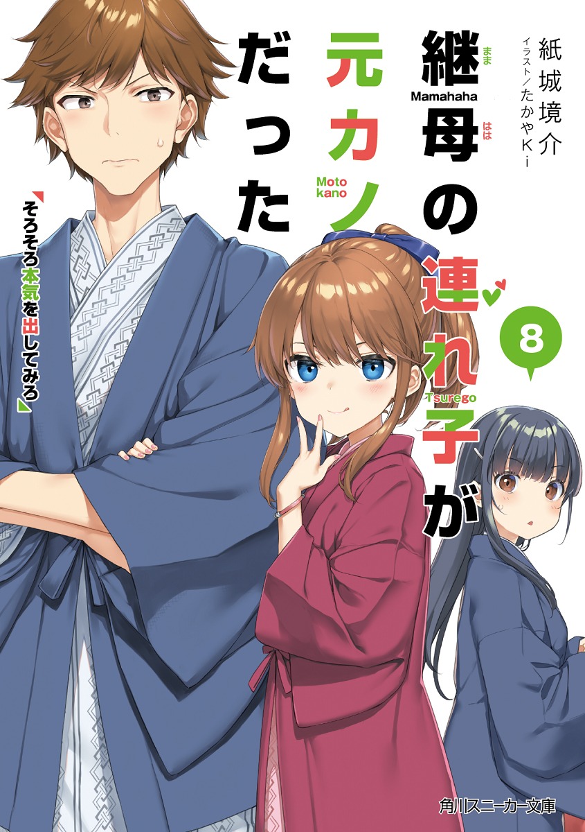 小説「継母の連れ子が元カノだった」第8巻