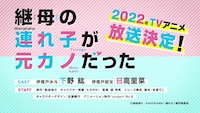 TVアニメ「継母の連れ子が元カノだった」ティザーPVより。