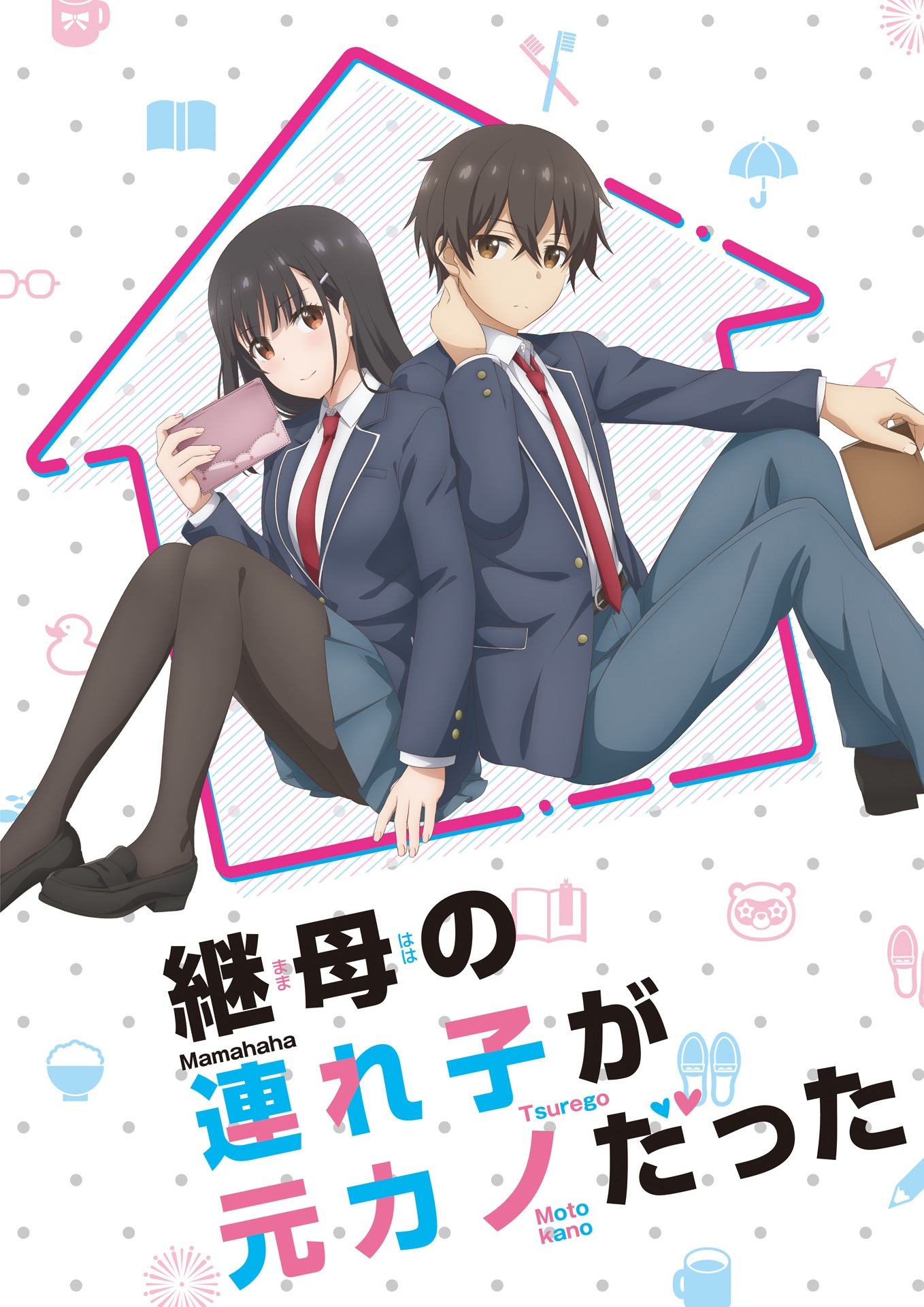 TVアニメ「継母の連れ子が元カノだった」ティザービジュアル (c)紙城境介・KADOKAWA/連れカノ製作委員会