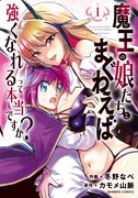 「魔王の娘たちとまぐわえば強くなれるって本当ですか？」1巻