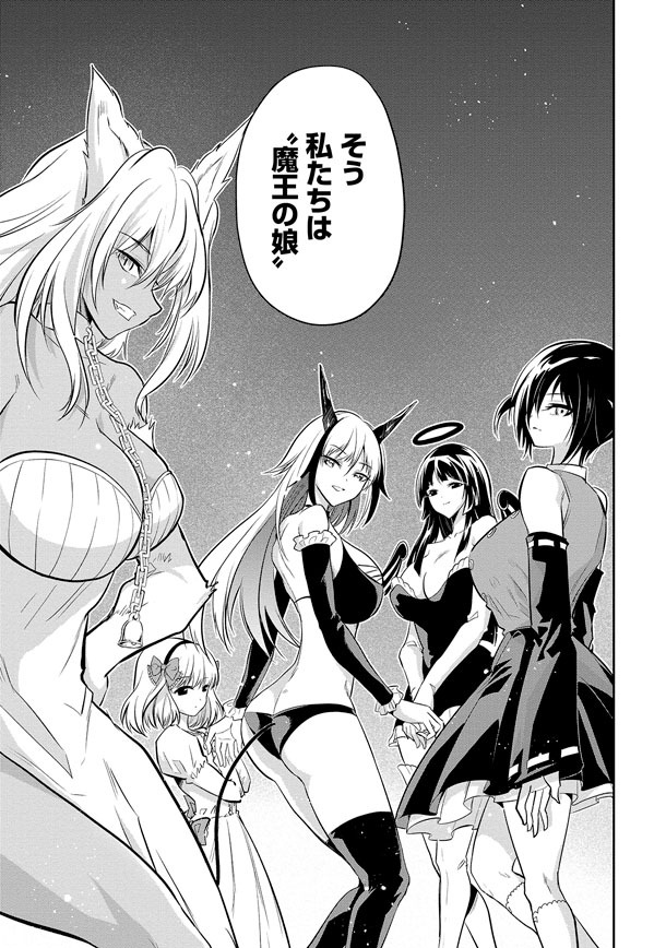 「魔王の娘たちとまぐわえば強くなれるって本当ですか？」より。