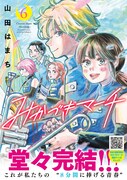 「みかづきマーチ」6巻（帯付き）