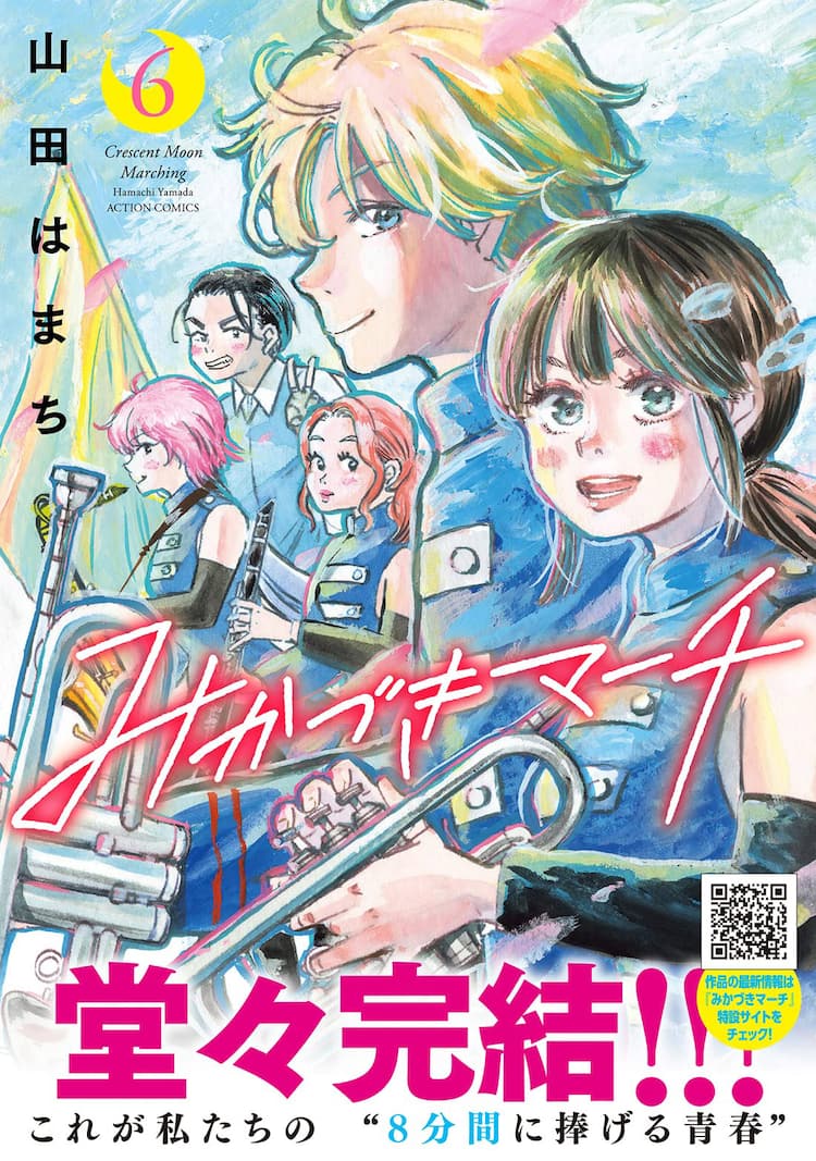 山田はまち みかづきマーチ 最終巻発売 内気な少女がマーチングと出会い成長する物語 コミックナタリー