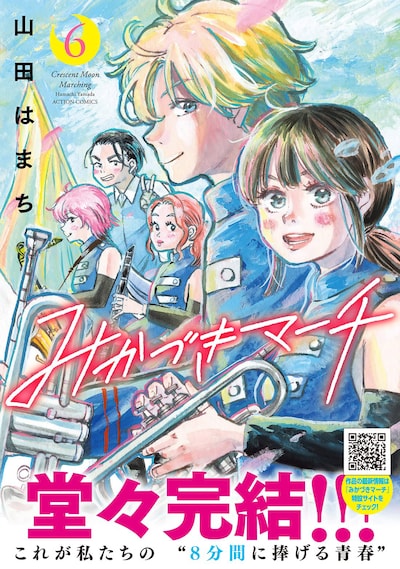 「みかづきマーチ」6巻（帯付き）