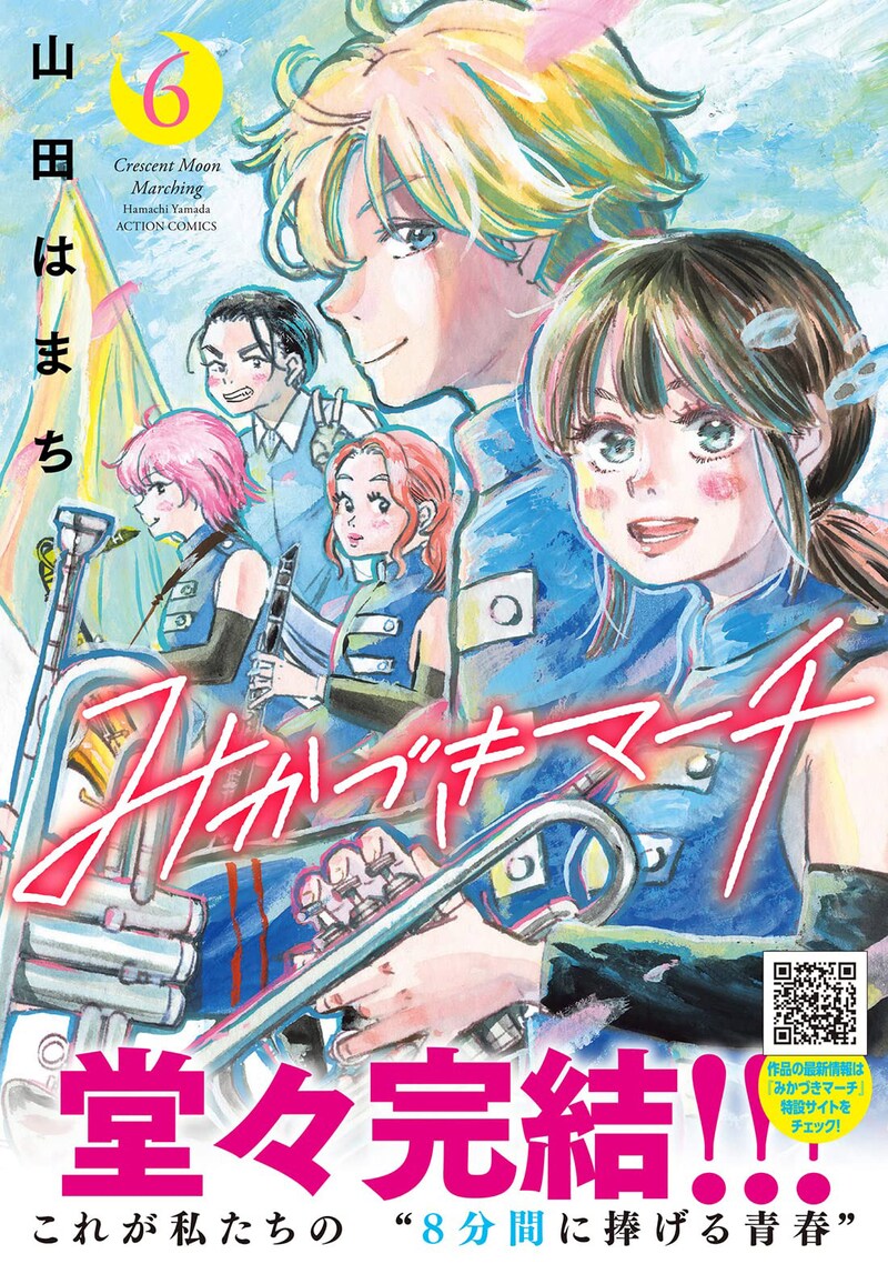 「みかづきマーチ」6巻（帯付き）