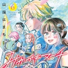 山田はまち「みかづきマーチ」最終巻発売、内気な少女がマーチングと出会い成長する物語