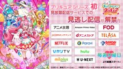 「デリシャスパーティ♡プリキュア」配信サービス一覧