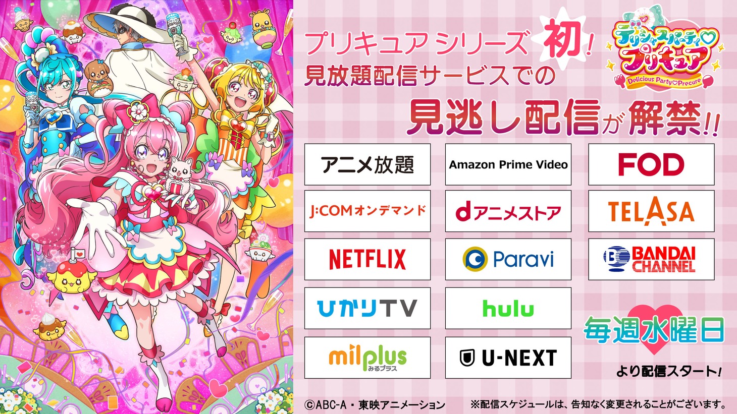 「デリシャスパーティ♡プリキュア」配信サービス一覧