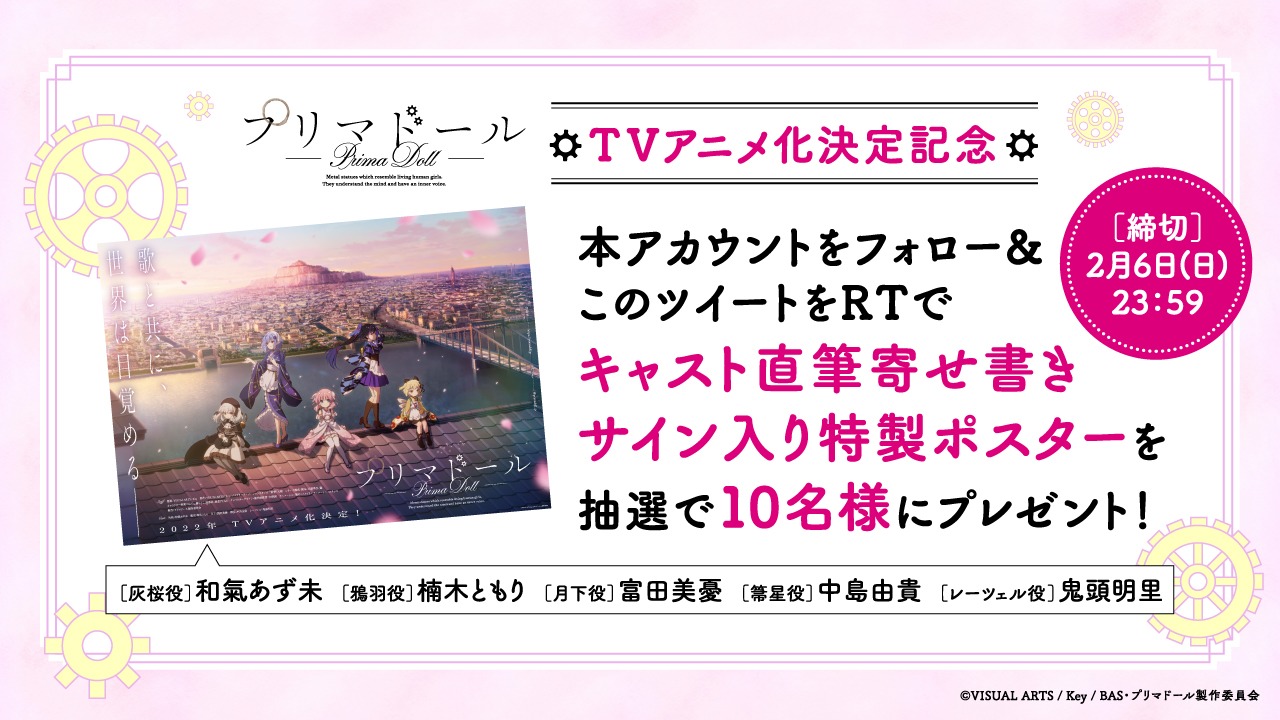 Twitterプレゼントキャンペーン。 (c)VISUAL ARTS / Key / BAS・プリマドール製作委員会