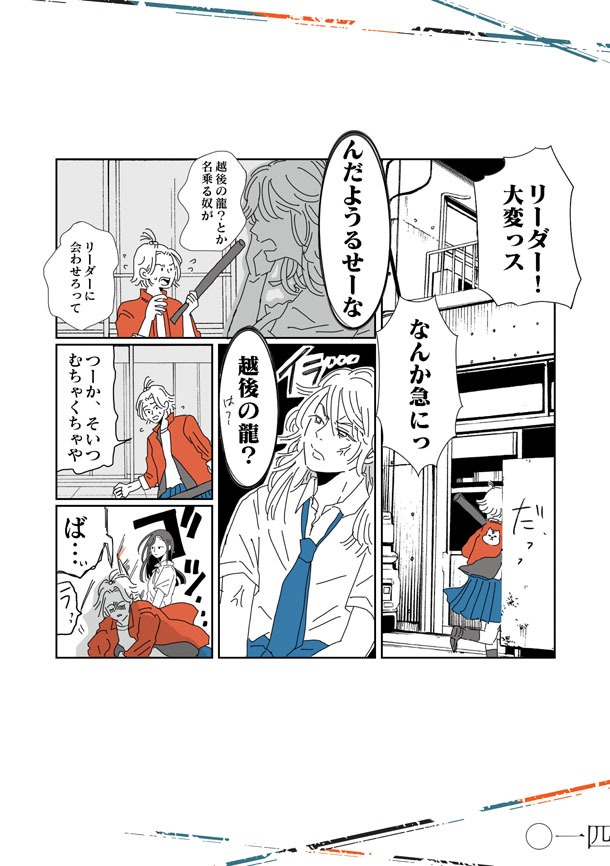 「戦国女子高生 龍と虎」より。