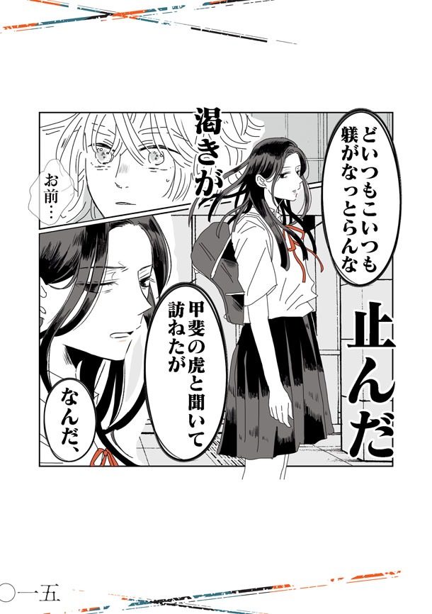 「戦国女子高生 龍と虎」より。