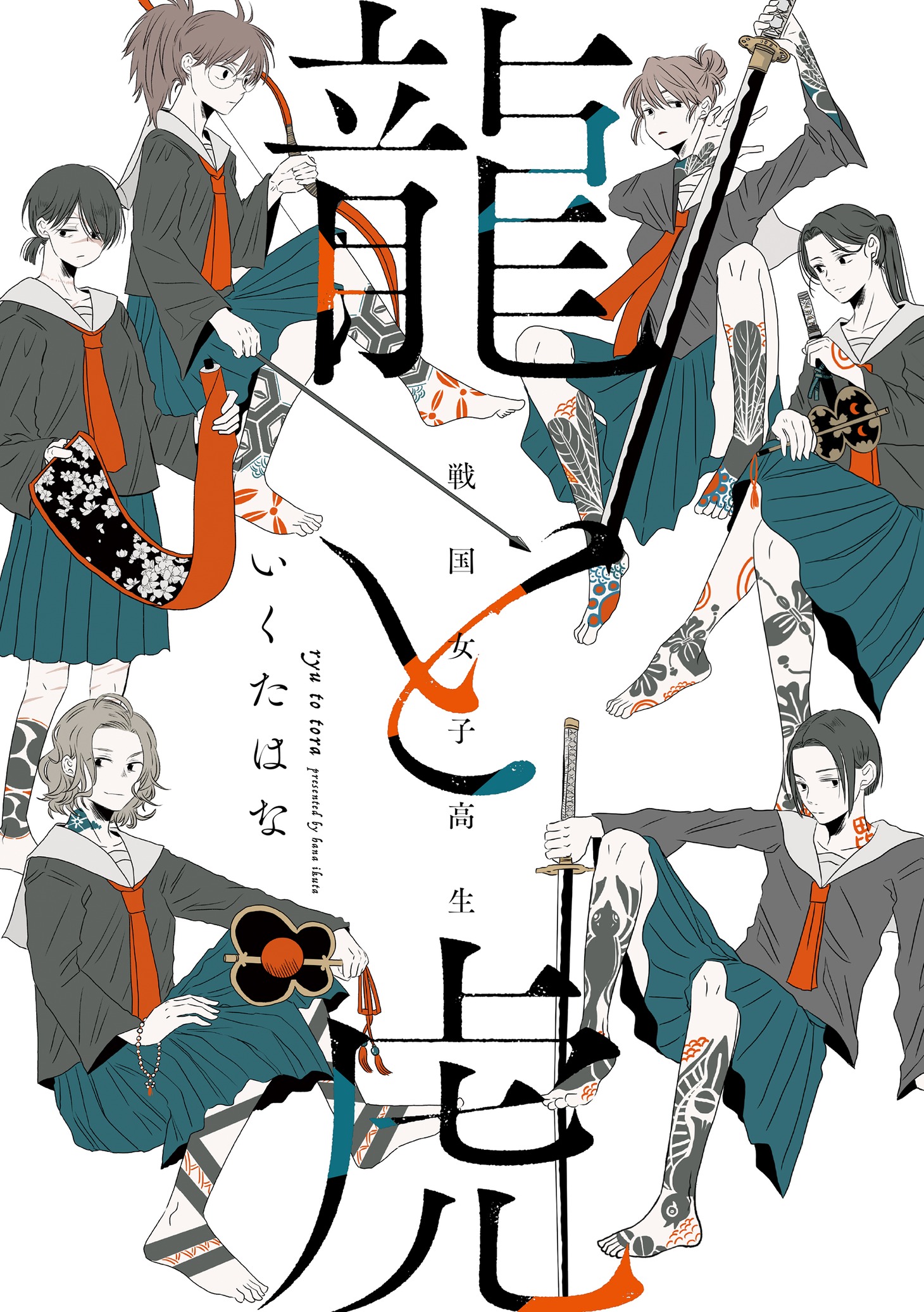 「戦国女子高生 龍と虎」